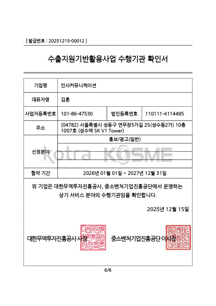수출지원기반활용사업 수행기관 확인서 · KOTRA · 중소벤처기업진흥공단 · 협약기간 2026.01.01~2027.12.31