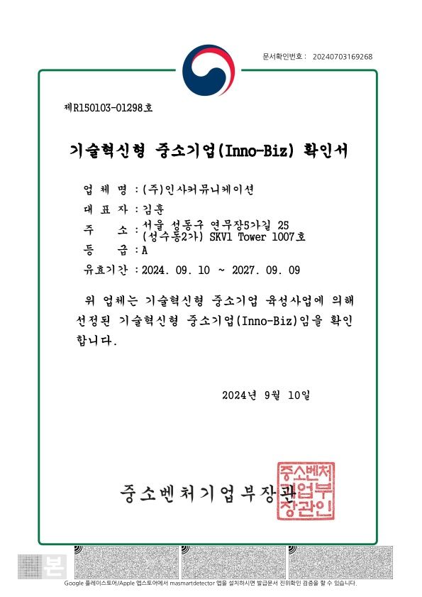 기술혁신형 중소기업(Inno-Biz) 확인서 · 제R150103-01298호 · 유효기간 2024.09.10~2027.09.09