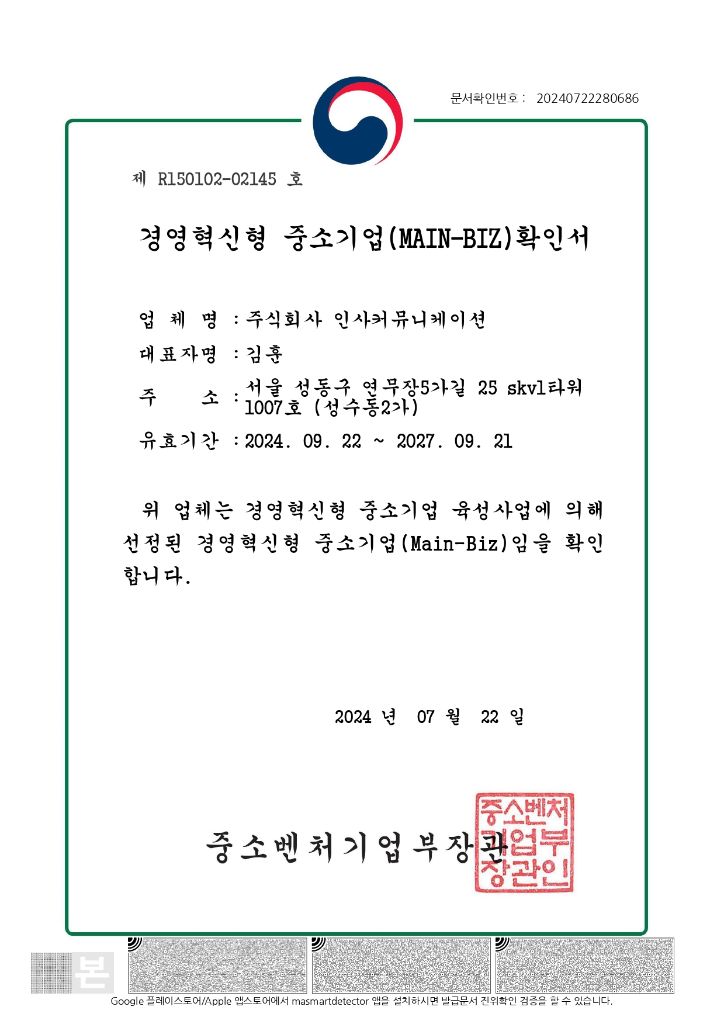 경영혁신형 중소기업(Main-Biz) 확인서 · 제 R150102-02145호 · 유효기간 2024.09.22~2027.09.21