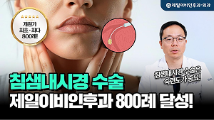 제일이비인후과