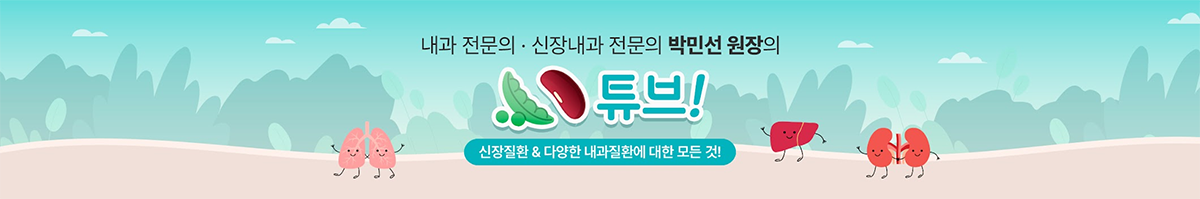 박민선 원장의 콩팥튜브 채널 운영 화면